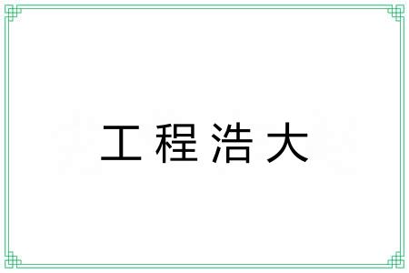 工程浩大