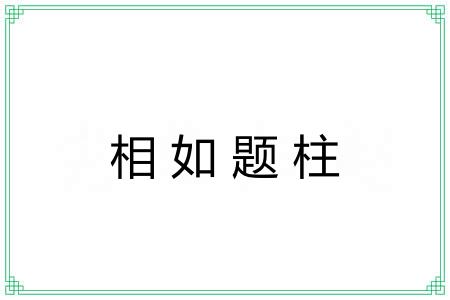 相如题柱