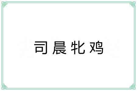 司晨牝鸡