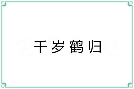 千岁鹤归