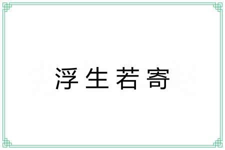 浮生若寄