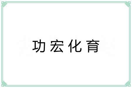 功宏化育