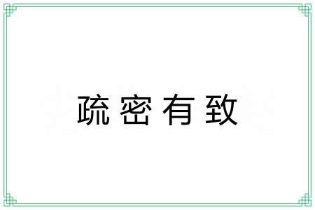 疏密有致