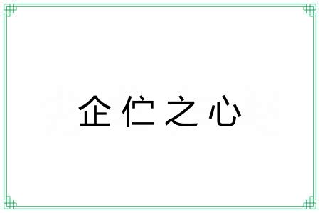 企伫之心