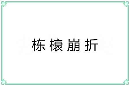 栋榱崩折
