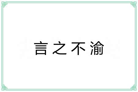 言之不渝