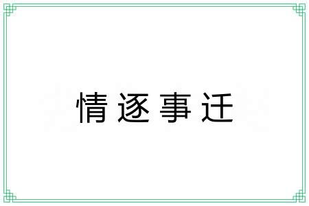 情逐事迁