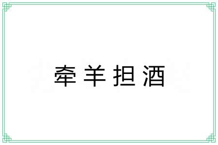 牵羊担酒