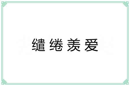 缱绻羡爱