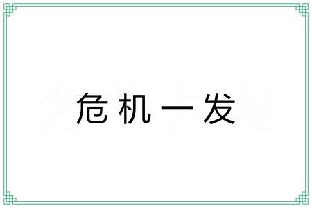 危机一发