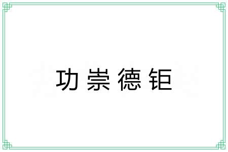 功崇德钜