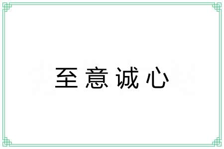 至意诚心