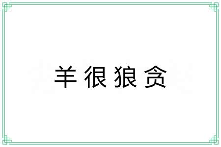 羊很狼贪