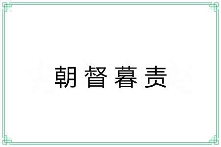 朝督暮责