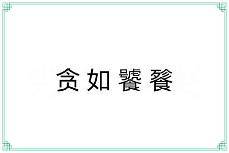 贪如饕餮