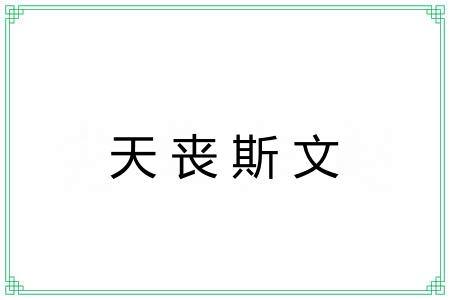 天丧斯文