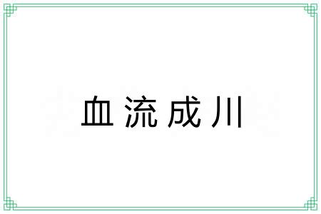 血流成川
