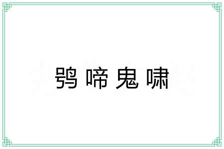 鸮啼鬼啸