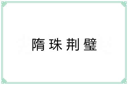 隋珠荆璧
