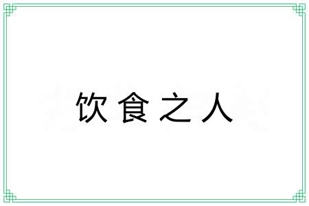 饮食之人
