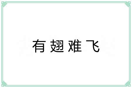 有翅难飞