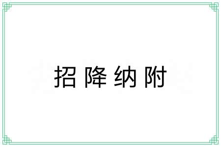 招降纳附