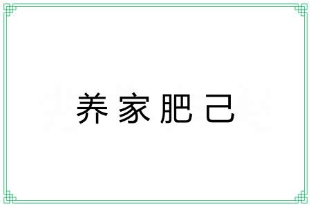 养家肥己
