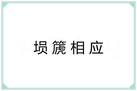 埙篪相应