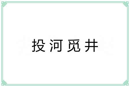 投河觅井