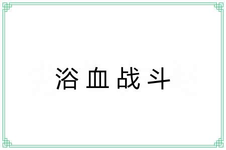浴血战斗