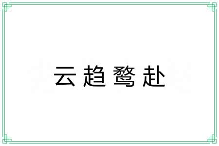 云趋鹜赴