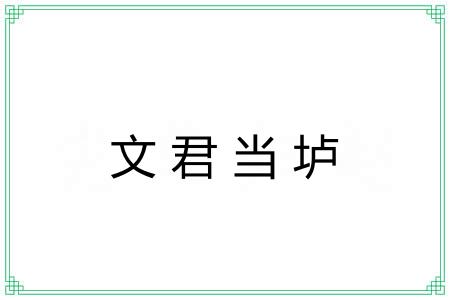 文君当垆