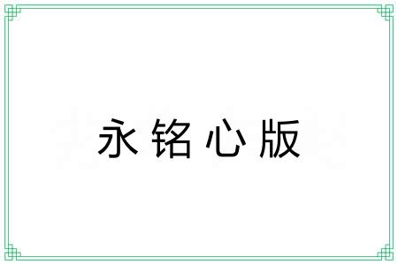 永铭心版