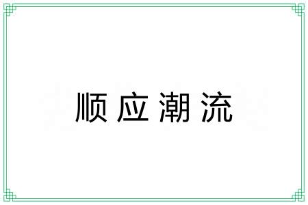 顺应潮流