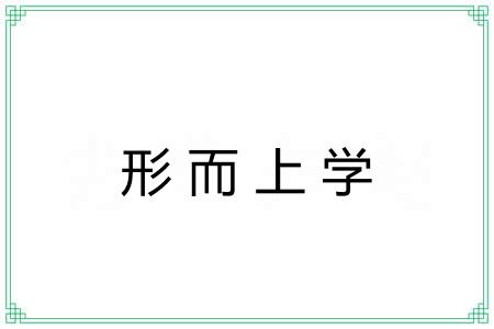 形而上学