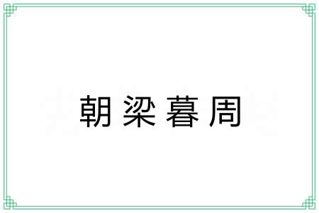 朝梁暮周