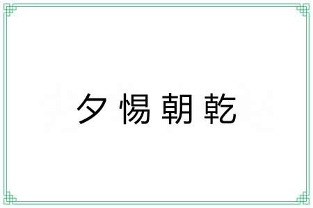 夕惕朝乾