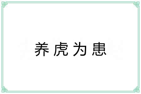 养虎为患