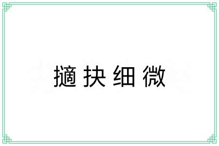 擿抉细微