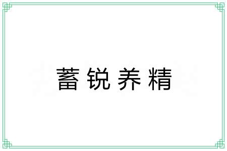蓄锐养精