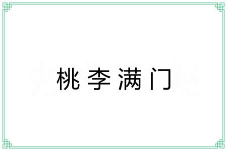 桃李满门
