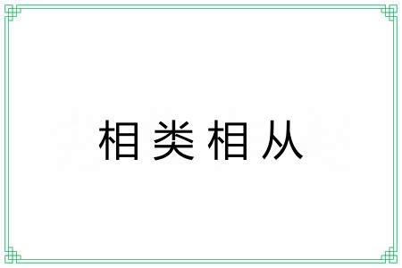 相类相从