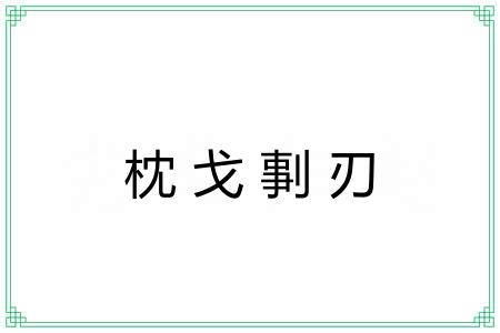 枕戈剚刃