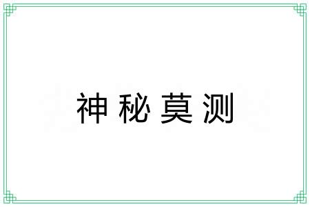 神秘莫测