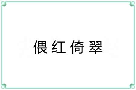 偎红倚翠