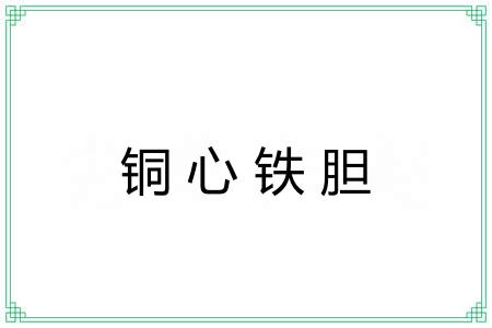 铜心铁胆