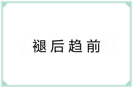 褪后趋前