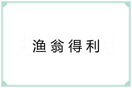 渔翁得利