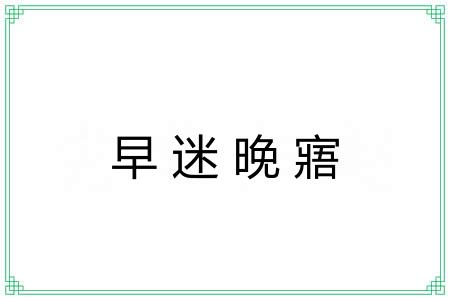 早迷晚寤