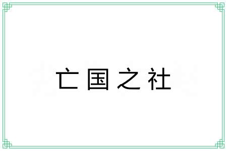 亡国之社